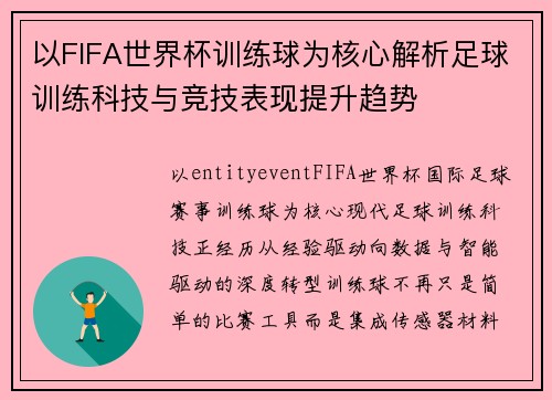 以FIFA世界杯训练球为核心解析足球训练科技与竞技表现提升趋势