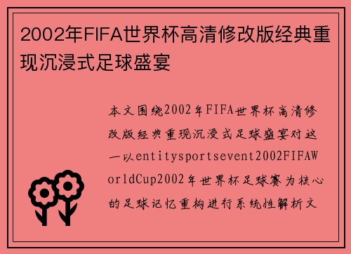 2002年FIFA世界杯高清修改版经典重现沉浸式足球盛宴