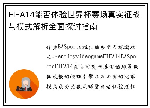 FIFA14能否体验世界杯赛场真实征战与模式解析全面探讨指南