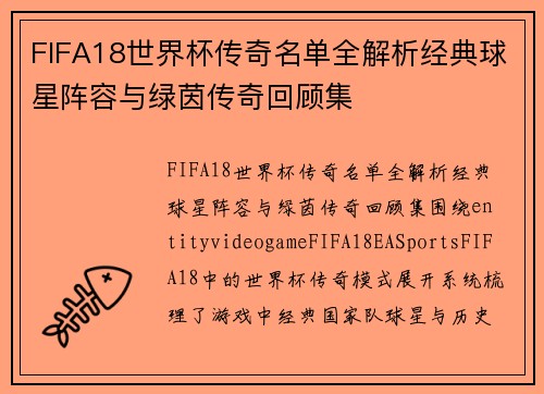 FIFA18世界杯传奇名单全解析经典球星阵容与绿茵传奇回顾集