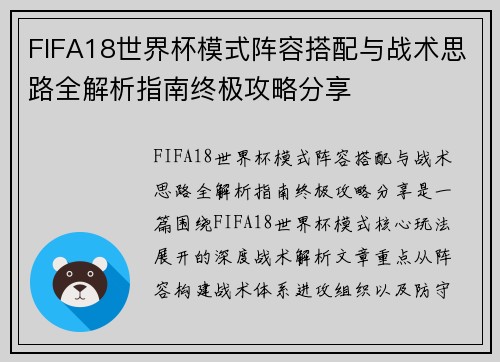 FIFA18世界杯模式阵容搭配与战术思路全解析指南终极攻略分享