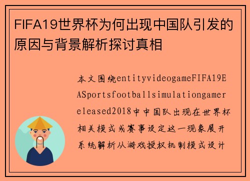 FIFA19世界杯为何出现中国队引发的原因与背景解析探讨真相