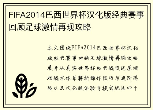FIFA2014巴西世界杯汉化版经典赛事回顾足球激情再现攻略