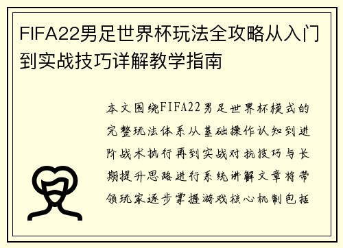 FIFA22男足世界杯玩法全攻略从入门到实战技巧详解教学指南