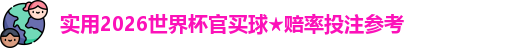 2026世界杯官买球